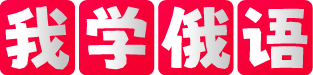 我学俄语